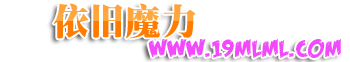 依旧魔力